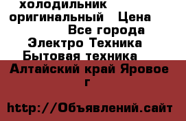  холодильник  shivaki   оригинальный › Цена ­ 30 000 - Все города Электро-Техника » Бытовая техника   . Алтайский край,Яровое г.